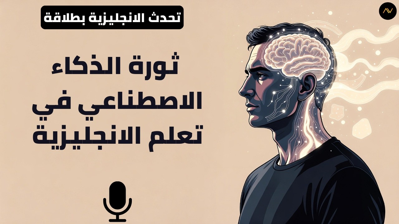 جربت أتعلم إنجليزي مع الذكاء الاصطناعي ودي النتيجة!!!